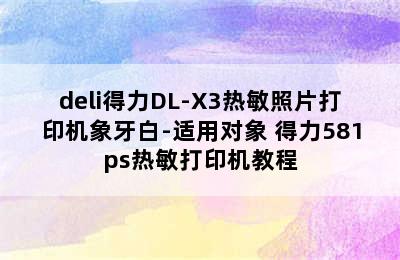 deli得力DL-X3热敏照片打印机象牙白-适用对象 得力581ps热敏打印机教程